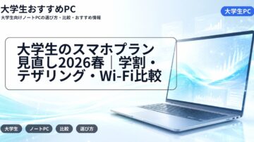 大学生のスマホプラン見直し2026春|学割・テザリング・Wi-Fi比較