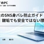 大学生のSNS身バレ防止ガイド2026｜鍵垢でも安全ではない理由