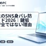 大学生のSNS身バレ防止ガイド2026｜鍵垢でも安全ではない理由