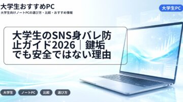大学生のSNS身バレ防止ガイド2026|鍵垢でも安全ではない理由