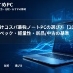 大学生向けコスパ最強ノートPCの選び方【2026年版】スペック・軽量性・新品/中古の基準