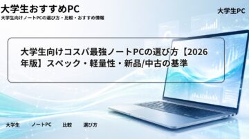 大学生向けコスパ最強ノートPCの選び方【2026年版】スペック・軽量性・新品/中古の基準