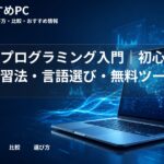 大学生プログラミング入門|初心者向け学習法・言語選び・無料ツール