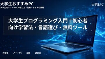 大学生プログラミング入門|初心者向け学習法・言語選び・無料ツール