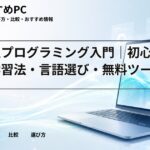 大学生プログラミング入門｜初心者向け学習法・言語選び・無料ツール