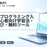 大学生プログラミング入門｜初心者向け学習法・言語選び・無料ツール