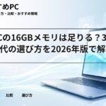 生協PCの16GBメモリは足りる?32GB時代の選び方を2026年版で解説