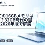 生協PCの16GBメモリは足りる？32GB時代の選び方を2026年版で解説