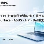 Copilot+ PCを大学生が春に安く買うならどこ?Surface・ASUS・HP・Dell比較