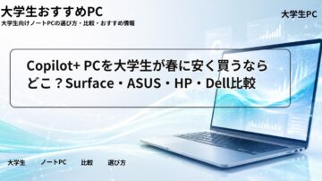 Copilot+ PCを大学生が春に安く買うならどこ？Surface・ASUS・HP・Dell比較