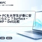 Copilot+ PCを大学生が春に安く買うならどこ？Surface・ASUS・HP・Dell比較