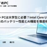 Copilot+ PCは大学生に必要?Intel Core Ultra Series 2のバッテリー性能とAI機能を徹底検証