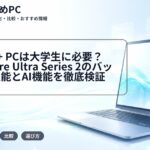 Copilot+ PCは大学生に必要？Intel Core Ultra Series 2のバッテリー性能とAI機能を徹底検証