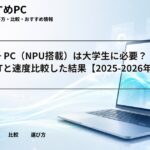 Copilot+ PC(NPU搭載)は大学生に必要?ChatGPTと速度比較した結果【2025-2026年版】