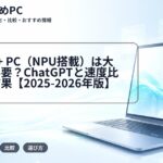 Copilot+ PC（NPU搭載）は大学生に必要？ChatGPTと速度比較した結果【2025-2026年版】