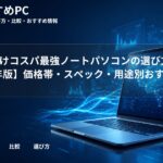 大学生向けコスパ最強ノートパソコンの選び方【2026年版】価格帯・スペック・用途別おすすめ