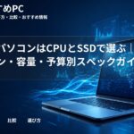 大学生パソコンはCPUとSSDで選ぶ｜最低ライン・容量・予算別スペックガイド