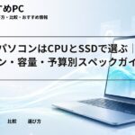 大学生パソコンはCPUとSSDで選ぶ｜最低ライン・容量・予算別スペックガイド