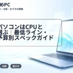 大学生パソコンはCPUとSSDで選ぶ|最低ライン・容量・予算別スペックガイド