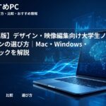 【2026年版】デザイン・映像編集向け大学生ノートパソコンの選び方｜Mac・Windows・推奨スペックを解説