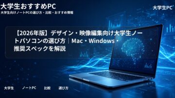 【2026年版】デザイン・映像編集向け大学生ノートパソコンの選び方｜Mac・Windows・推奨スペックを解説