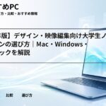 【2026年版】デザイン・映像編集向け大学生ノートパソコンの選び方｜Mac・Windows・推奨スペックを解説