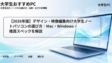 【2026年版】デザイン・映像編集向け大学生ノートパソコンの選び方｜Mac・Windows・推奨スペックを解説
