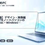 【2026年版】デザイン・映像編集向け大学生ノートパソコンの選び方｜Mac・Windows・推奨スペックを解説