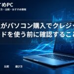大学生がパソコン購入でクレジットカードを使う前に確認すること