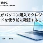 大学生がパソコン購入でクレジットカードを使う前に確認すること