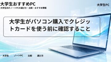 大学生がパソコン購入でクレジットカードを使う前に確認すること