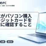 大学生がパソコン購入でクレジットカードを使う前に確認すること