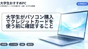 大学生がパソコン購入でクレジットカードを使う前に確認すること