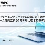 大学生向けゲーミングノートPCの選び方｜通学・学業とゲームを両立する5モデル比較【2026年版】