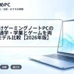 大学生向けゲーミングノートPCの選び方｜通学・学業とゲームを両立する5モデル比較【2026年版】