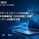 大学生向けゲーミングノートPCの選び方とおすすめ候補5選【2026年版】学業・持ち運び・ゲーム性能を比較