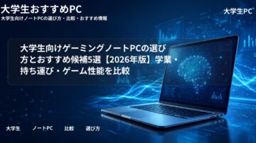 大学生向けゲーミングノートPCの選び方とおすすめ候補5選【2026年版】学業・持ち運び・ゲーム性能を比較