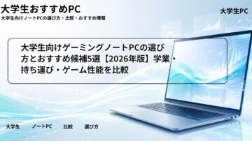 大学生向けゲーミングノートPCの選び方とおすすめ候補5選【2026年版】学業・持ち運び・ゲーム性能を比較
