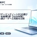 大学生向けゲーミングノートPCの選び方とおすすめ候補5選【2026年版】学業・持ち運び・ゲーム性能を比較