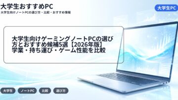 大学生向けゲーミングノートPCの選び方とおすすめ候補5選【2026年版】学業・持ち運び・ゲーム性能を比較