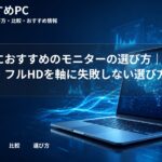 大学生におすすめのモニターの選び方｜24インチ・フルHDを軸に失敗しない選び方