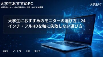 大学生におすすめのモニターの選び方｜24インチ・フルHDを軸に失敗しない選び方