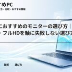 大学生におすすめのモニターの選び方｜24インチ・フルHDを軸に失敗しない選び方