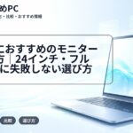 大学生におすすめのモニターの選び方｜24インチ・フルHDを軸に失敗しない選び方