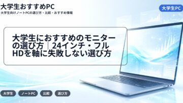 大学生におすすめのモニターの選び方｜24インチ・フルHDを軸に失敗しない選び方
