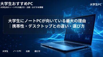 大学生にノートPCが向いている最大の理由｜携帯性・デスクトップとの違い・選び方