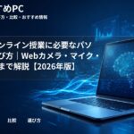大学のオンライン授業に必要なパソコンの選び方｜Webカメラ・マイク・通信環境まで解説【2026年版】