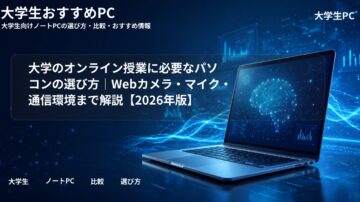 大学のオンライン授業に必要なパソコンの選び方｜Webカメラ・マイク・通信環境まで解説【2026年版】
