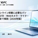 大学のオンライン授業に必要なパソコンの選び方｜Webカメラ・マイク・通信環境まで解説【2026年版】