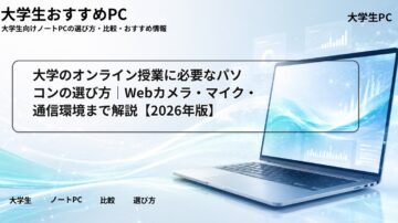 大学のオンライン授業に必要なパソコンの選び方｜Webカメラ・マイク・通信環境まで解説【2026年版】